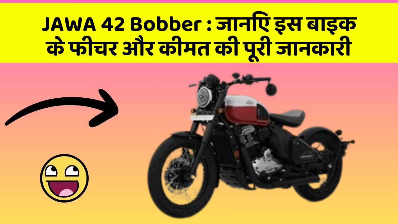 JAWA 42 Bobber: जानिए इस बाइक के फीचर और कीमत की पूरी जानकारी