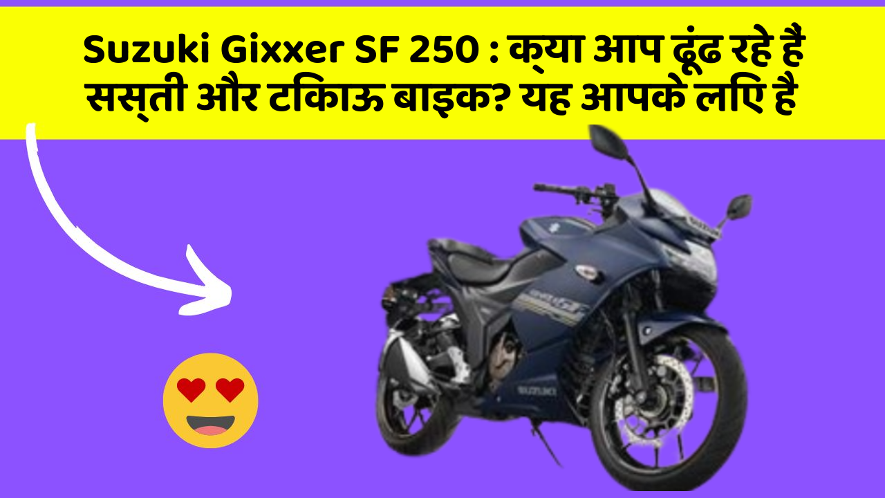 Suzuki Gixxer SF 250: क्या आप ढूंढ रहे हैं सस्ती और टिकाऊ बाइक? यह आपके लिए है