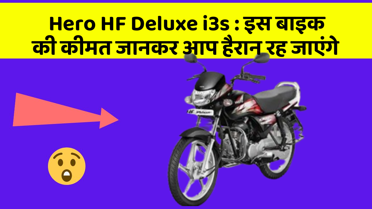 Hero HF Deluxe i3s: इस बाइक की कीमत जानकर आप हैरान रह जाएंगे
